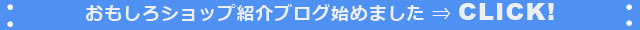 おもしろショップ紹介ブログ始めました(*^_^*)