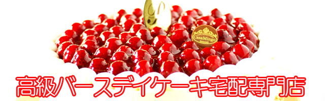 バースデーケーキ通販宅配専門店