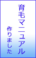 育毛マニュアル