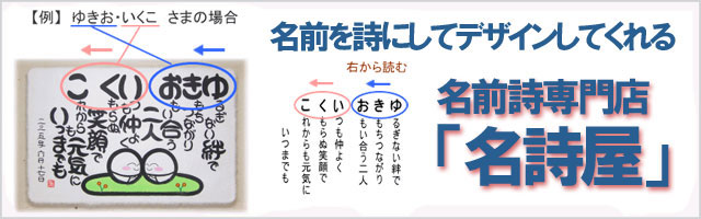 名前詩専門店「名歌屋」